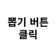 숫자뽑기 버튼 클릭