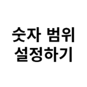 숫자 범위 설정