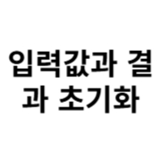 입력값 초기화