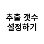 추출 갯수 설정