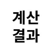 계산결과